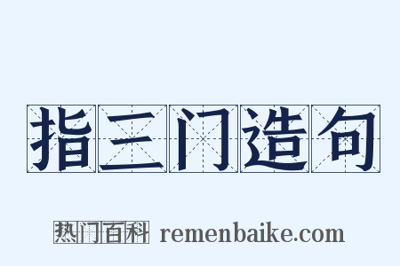 指三门造句是什么意思的图片